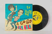 A go-go hala hala, Cheng Kwok Bo, Cheng Kwan Min, 1967